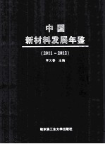 中国新材料发展年鉴  2011-2012