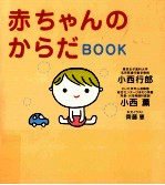 赤ちゃんのからだBOOK