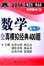 2014年李正元李永乐考研数学  数学全真模拟经典400题  数学三