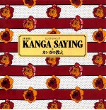 Kanga saying:カンガの教え.新装版