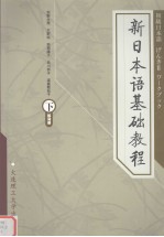 新日本语基础教程  下  练习册