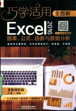 全图解Excel 2016图表、公式、函数与数据分析  全彩视听版