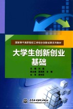 大学生创新创业基础