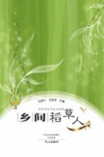 马国兴作品  乡间稻草人