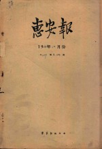 惠安报  1958年12月份  从159期至184期