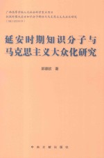 延安时期知识分子与马克思主义大众化研究