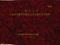 1987年江苏省自然科学研究与开发机构统计资料