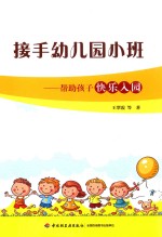 接手幼儿园小班  帮助孩子快乐入园