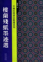 中国民间书法精选系列  楼兰残纸墨迹选