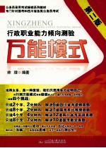 行政职业能力倾向测验万能模式  第2版