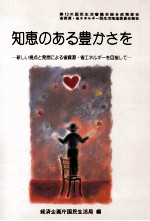 知恵のある豊かさを:新しい視点と発想による省資源·省エネルギーを目指して