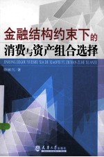 金融结构约束下的消费与资产组合选择