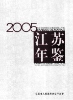 江苏年鉴  2005