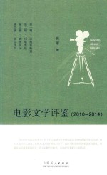 电影文学评鉴  2010-2014