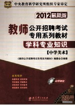 2012最新版教师公开招聘考试专用系列教材  学科专业知识  中学美术