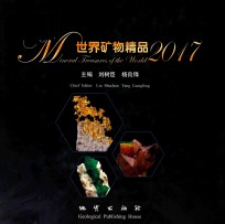 中国矿物精品  2017版