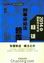 杨雄刑事诉讼法题库