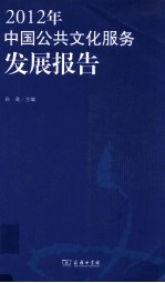 2012年中国公共文化服务发展报告