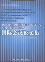 统计模型与中国西部区域经济开发 贸易、投资和WTO国际会议论文集 英文版