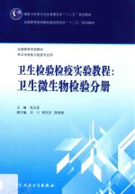 国家卫生和计划生育委员会“十二五”规划教材  卫生检验检疫实验教程  卫生微生物检验分册