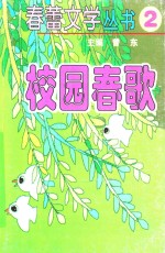 春蕾文学丛书  春蕾文学丛书  第2辑  校园春歌