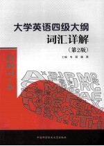 大学英语四级大纲词汇祥解  第2版