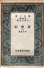 万有文库 国学基本丛书  西游记  6