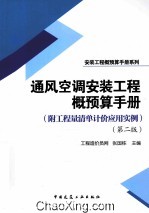 通风空调安装工程概预算手册  第2版