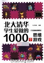 北大清华学生爱做的1000个思维游戏  全彩趣味图解版