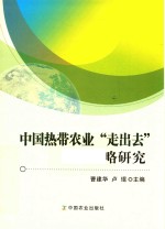 中国热带农业走出去战略研究