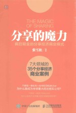 分享的魔力  疯狂吸金的分享经济商业模式=THE MAGIC OF SHARING