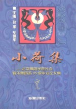 小荷集  北京舞蹈学院社会音乐舞蹈系95级毕业论文集