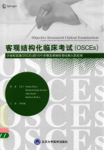 客观结构化临床考试（OSCEs）  计划和实施OSCEs的10个步骤及其他标准化病人的应用