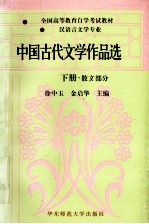 中国古代文学作品选  下  散文部分