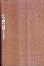 杜威全集  《当代思想中的实用主义运动》《教育中的道德原则》1907-1909年间的期刊文章、书评及杂记  第4卷  1907-1909