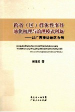 跨省（区）群体性事件演化机理与治理模式创新  以广西接边地区为例