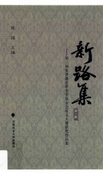 新路集  第3集  第三届张晋藩法律史学基金会征文大赛获奖作品集