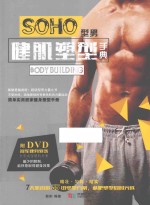 SOHO型男健肌塑型手典