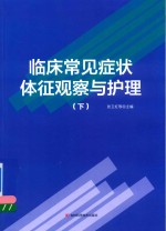 临床常见症状体征观察与护理  下