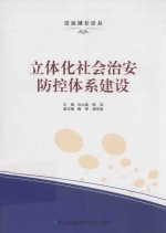 立体化社会治安防控体系建设