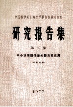 中国科学院上海光学精密机械研究所  研究报告集  第5册  中小功率固体激光器及其应用