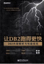 让DB2跑得更快  DB2内部解析与性能优化