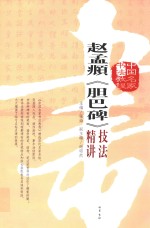 赵孟俯《胆巴碑》技法精讲