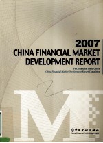 2007中国金融市场发展报告  英文版