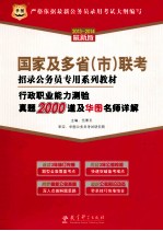 国家及多省（市）联考招录公务员专用系列教材  行政能力测验真题2000道及名师详解  2013-2014最新版