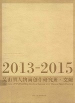 吴山明人物画创作研究班文献  2013-2015