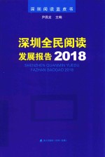 深圳全民阅读发展报告2018