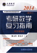 2014文登考研数学复习指南数学  3