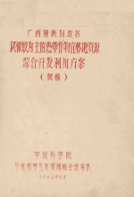 广西壮族自治区以橡胶为主的热带作物宜林地资源综合开发利用方案  初稿