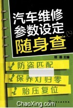 汽车维修参数设定随身查  防盗匹配  保养灯归零  胎压复位